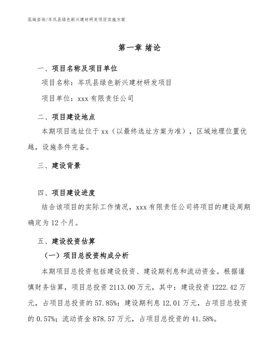 岑巩县绿色新兴建材研发项目融资计划书_第5页