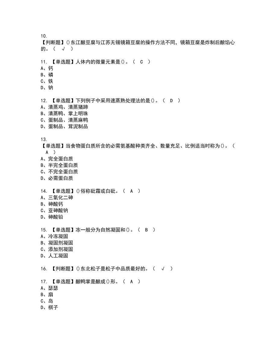 2022年中式烹调师（高级）资格考试模拟试题带答案参考24_第2页