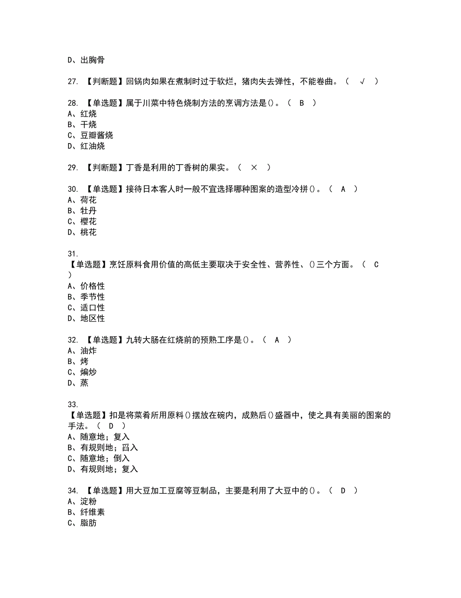 2022年中式烹调师（高级）资格考试模拟试题带答案参考24_第4页