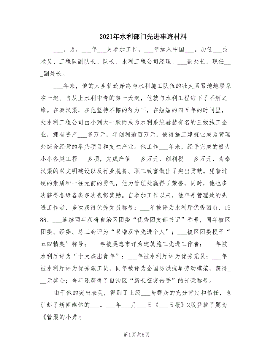 2021年水利部门先进事迹材料.doc_第1页