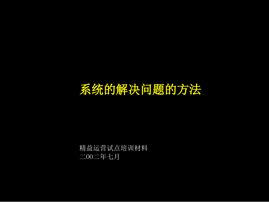 020麦肯锡_精细运营系统解决方法_第1页