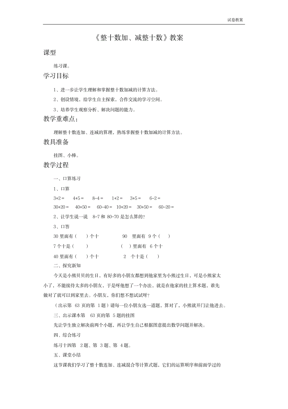 《整十数加减整十数》教案2_第1页