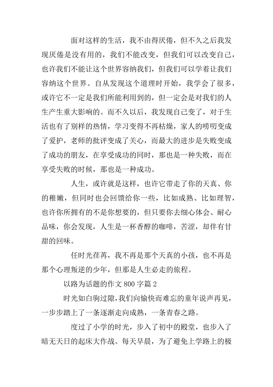 2023年以路为话题的作文800字范文_第2页