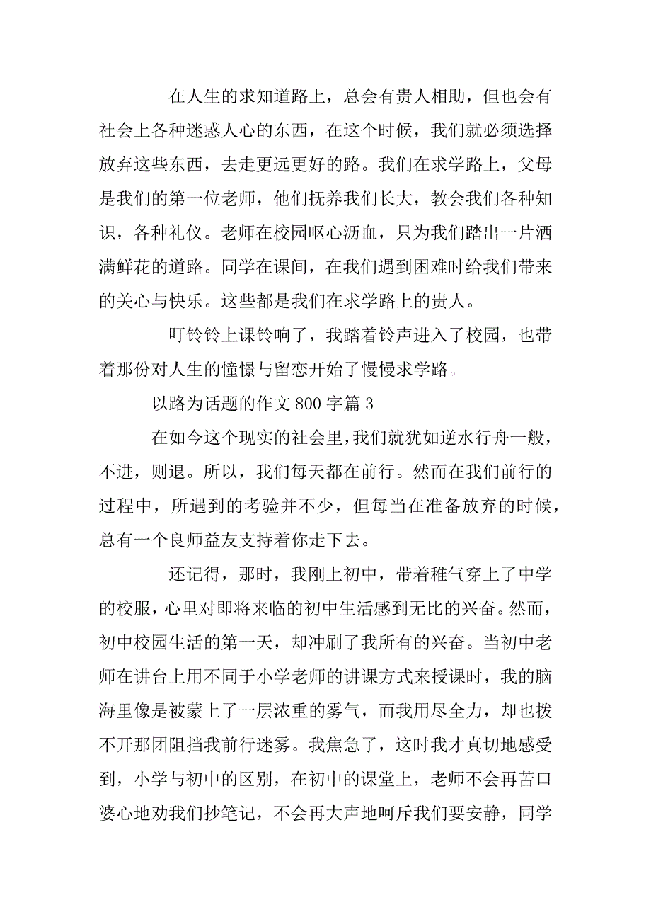 2023年以路为话题的作文800字范文_第4页