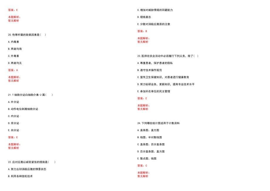 2023年淮安市第一人民医院高层次卫技人才招聘考试历年高频考点试题含答案解析_0_第5页