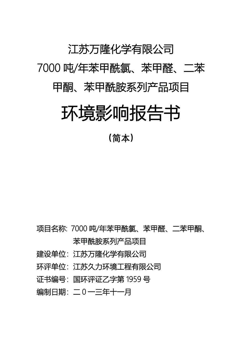 江苏万隆化学有限公司7000吨年苯甲酰氯、苯甲醛、二苯甲酮、苯甲酰胺系列产品项目环境影响报告书_第1页