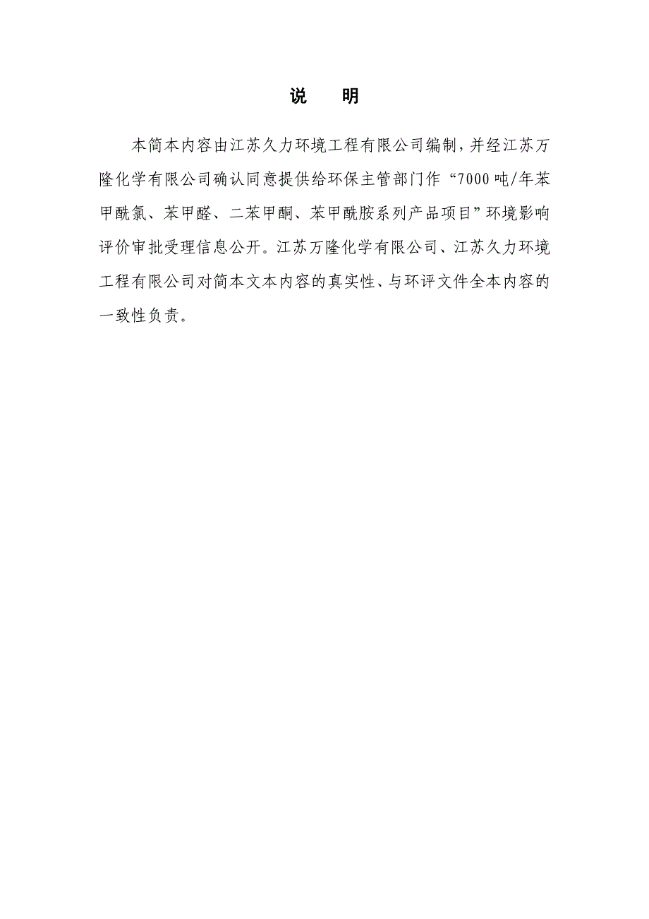 江苏万隆化学有限公司7000吨年苯甲酰氯、苯甲醛、二苯甲酮、苯甲酰胺系列产品项目环境影响报告书_第2页