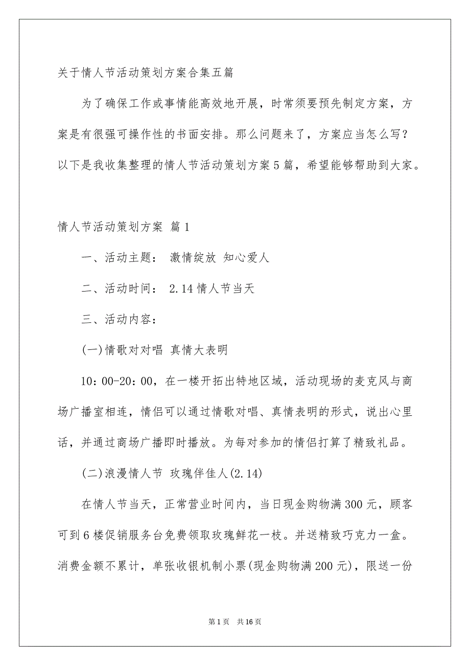 关于情人节活动策划方案合集五篇_第1页