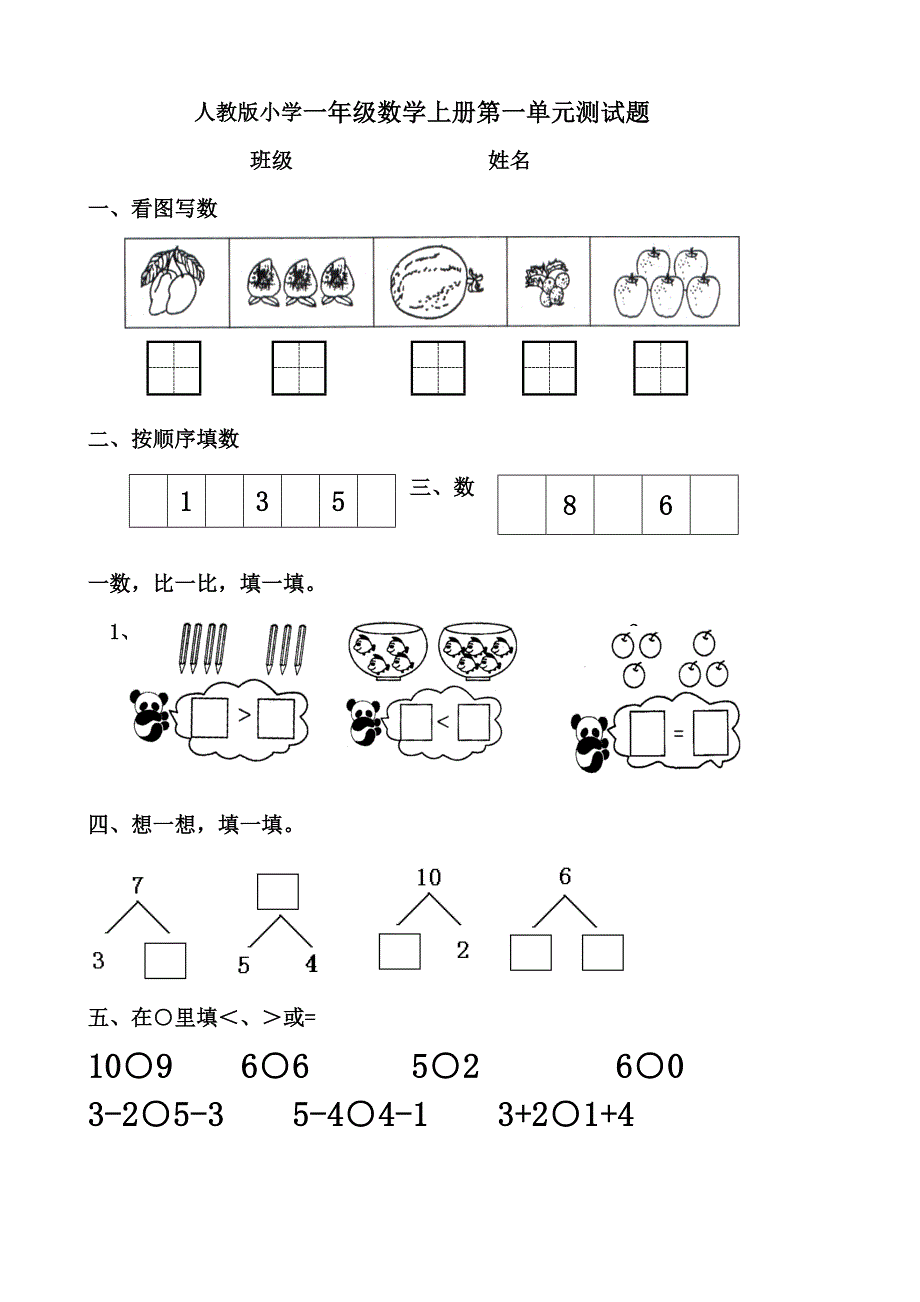 人教版小学一年级数学上册单元测试题全册上学期_第1页