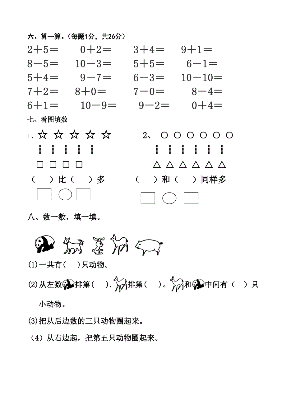 人教版小学一年级数学上册单元测试题全册上学期_第2页