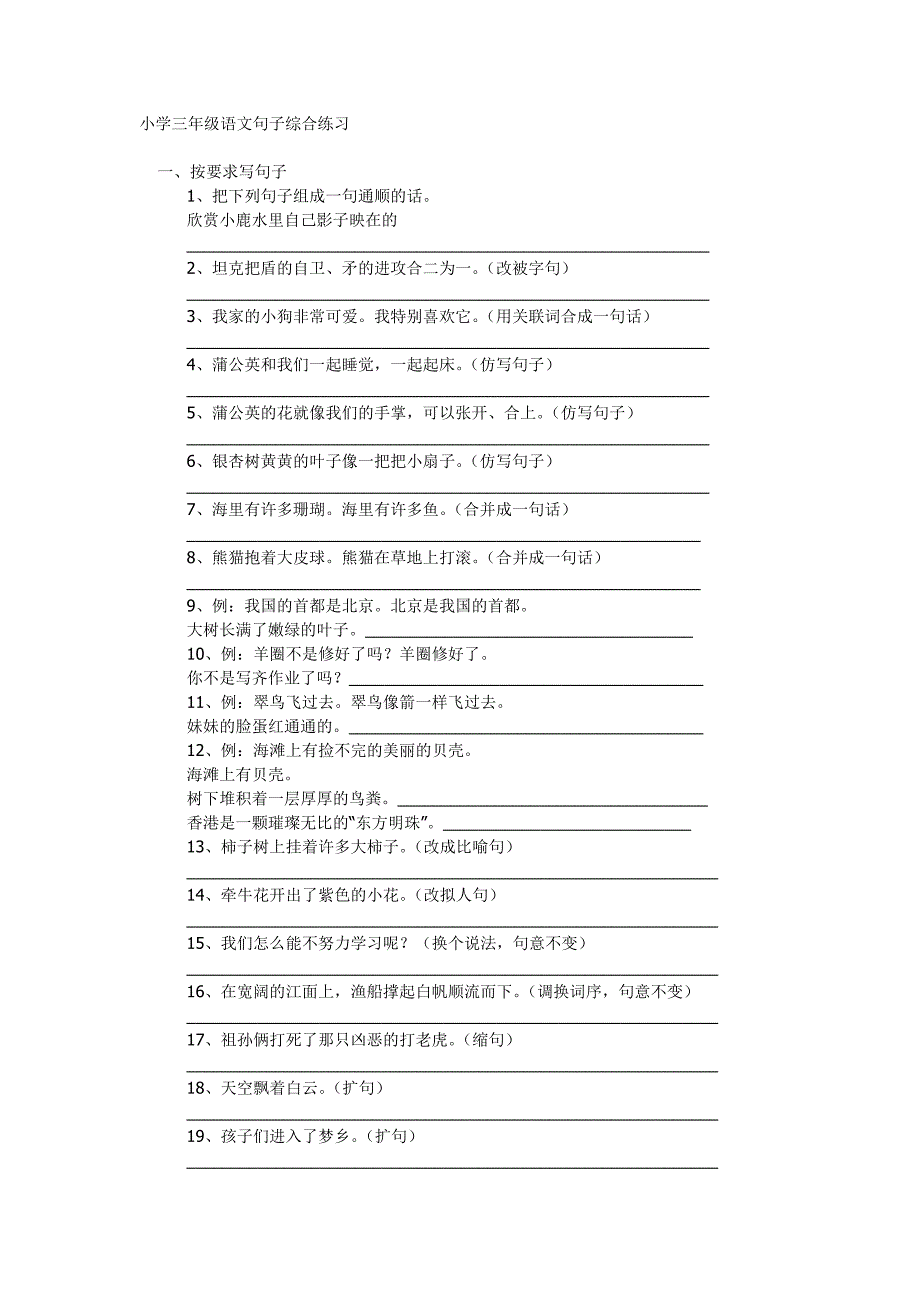 小学三年级语文句子综合练习_第1页