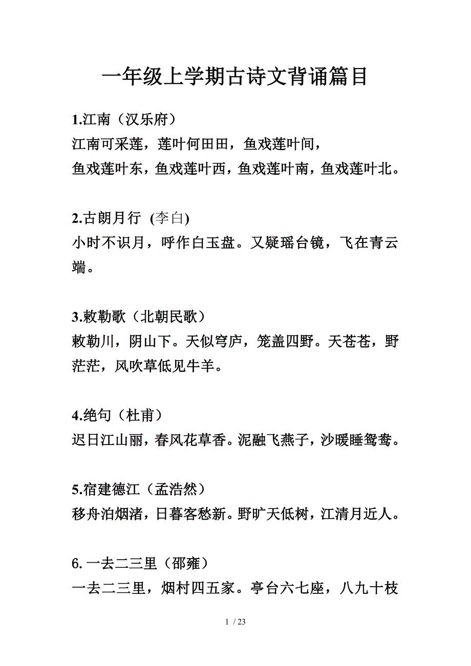 各年级上下学期背诵古诗_第1页