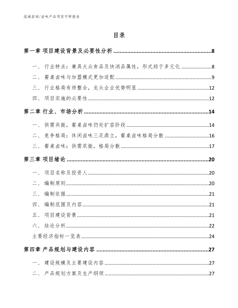 卤味产品项目可研报告模板参考_第2页