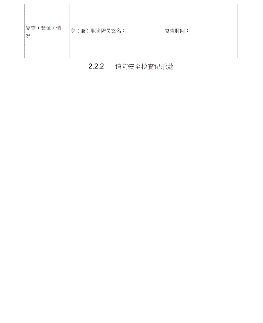 222消防安全检查记录表_第2页