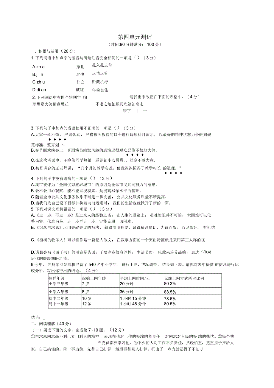 人教版部编版七年级语文七年级语文上册第四单元综合测评_第1页