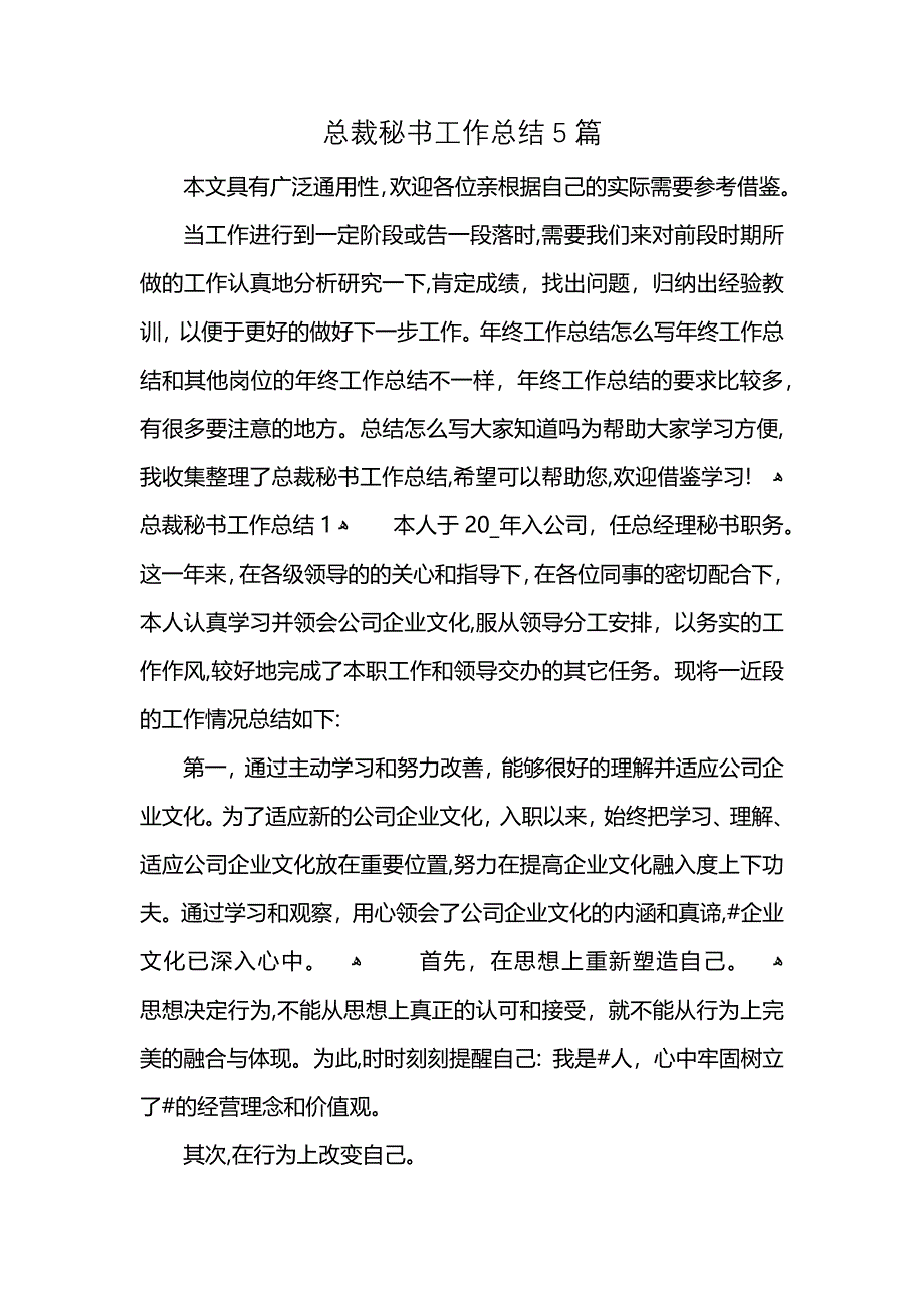 总裁秘书工作总结5篇 (2)_第1页