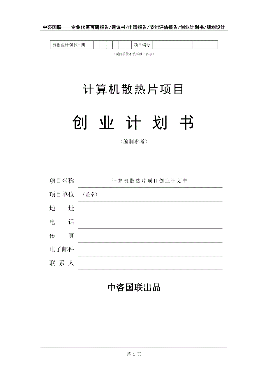 计算机散热片项目创业计划书写作模板_第2页