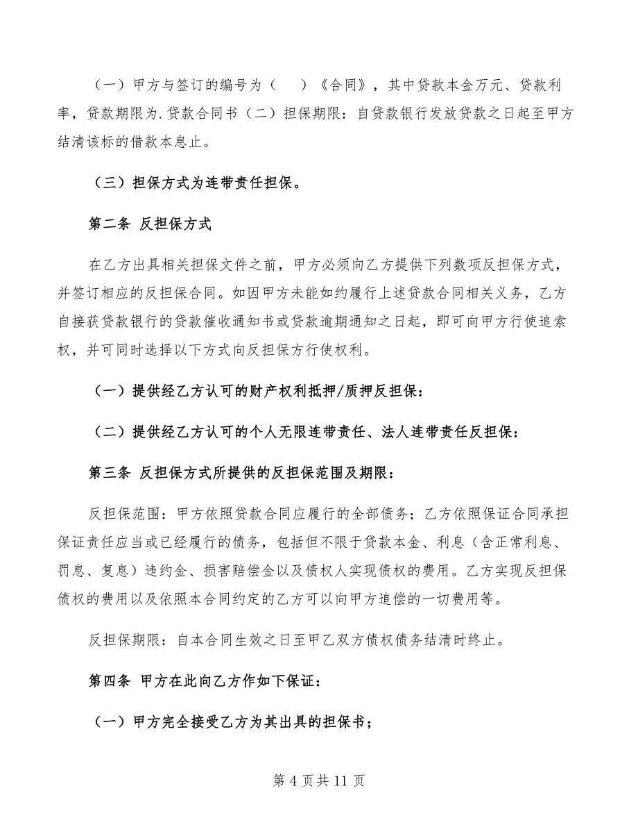 2022年个人担保贷款合同_第4页