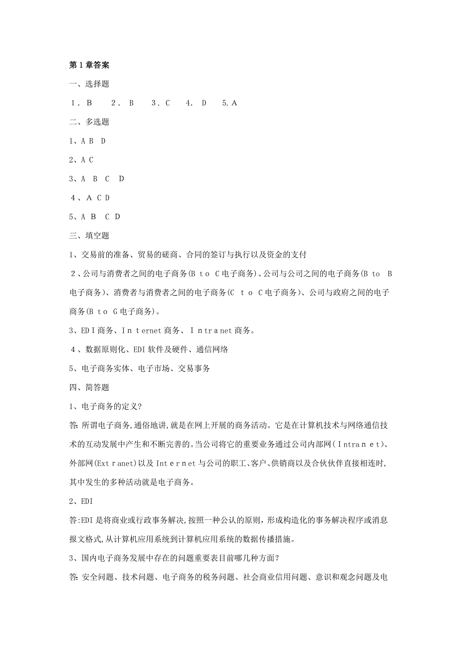 电子商务基础 练习题答案_第1页