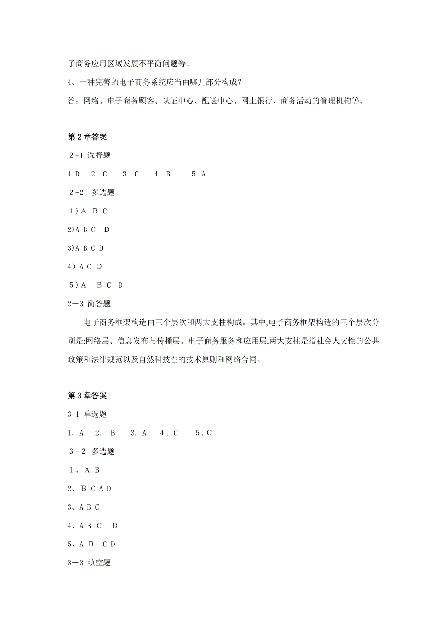 电子商务基础 练习题答案_第2页