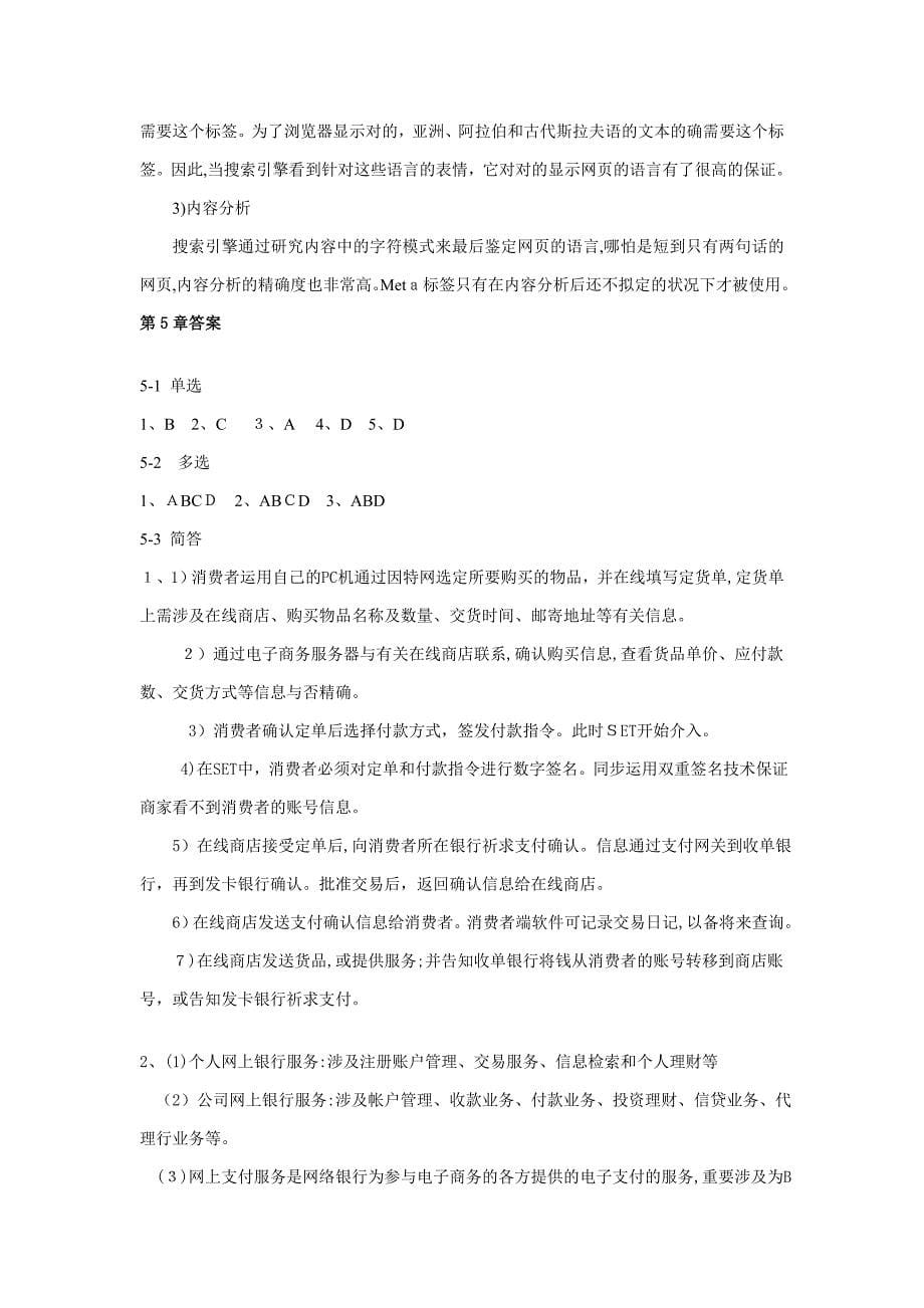 电子商务基础 练习题答案_第5页