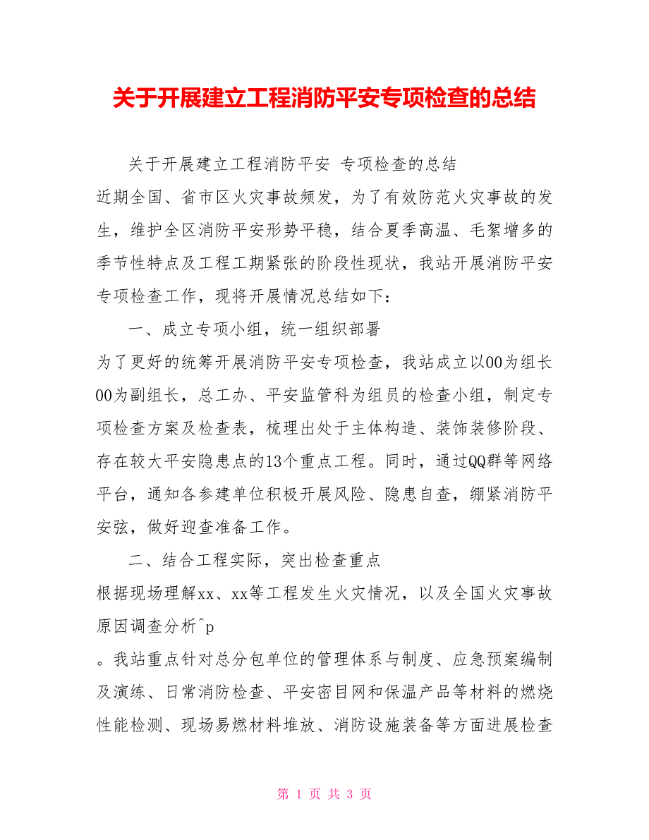 关于开展建设工程消防安全专项检查的总结_第1页