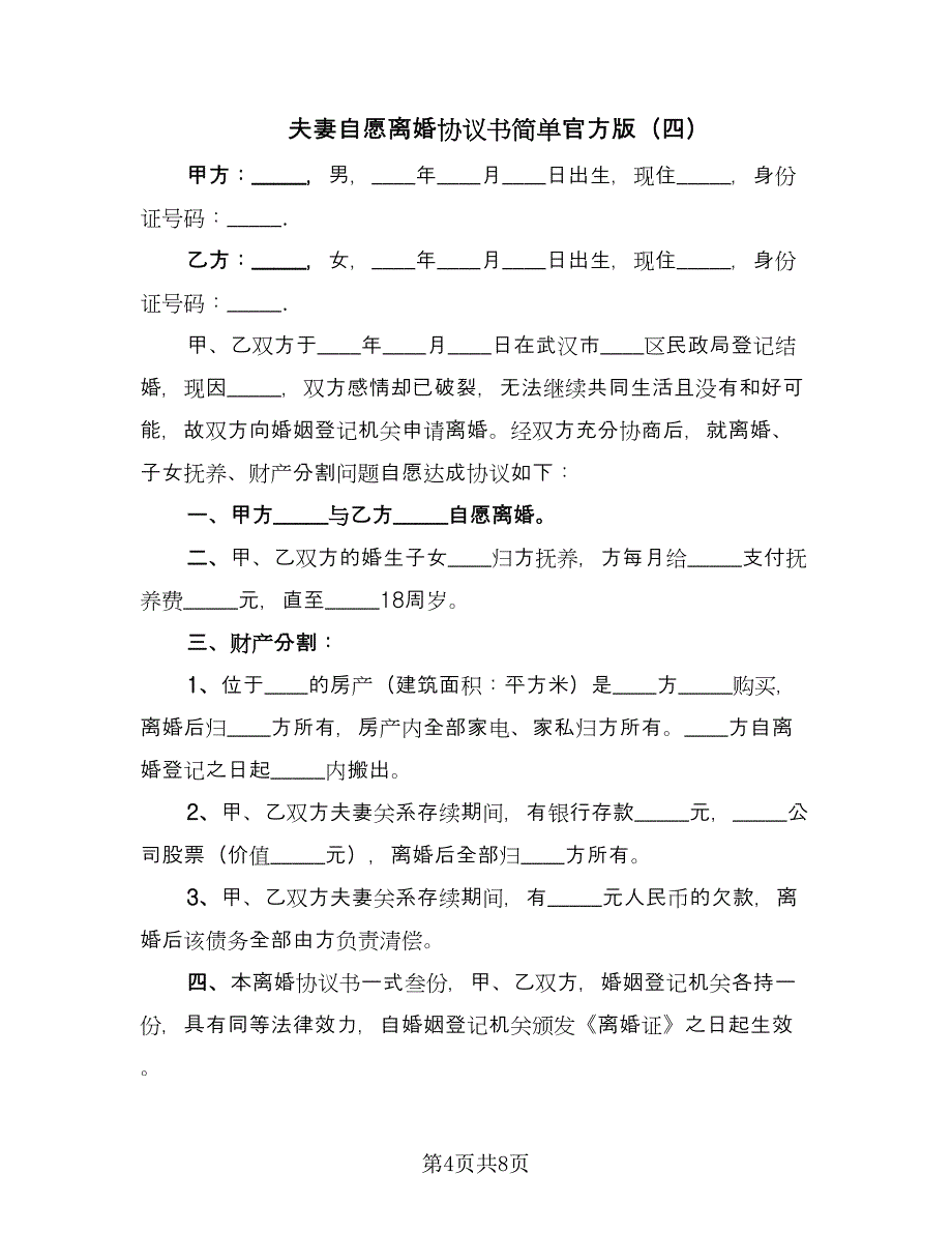 夫妻自愿离婚协议书简单官方版（七篇）_第4页