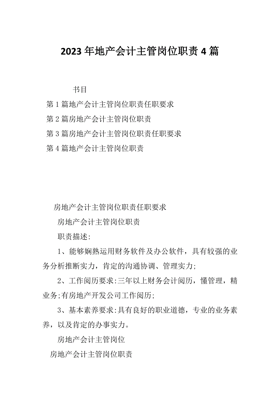 2023年地产会计主管岗位职责4篇_第1页