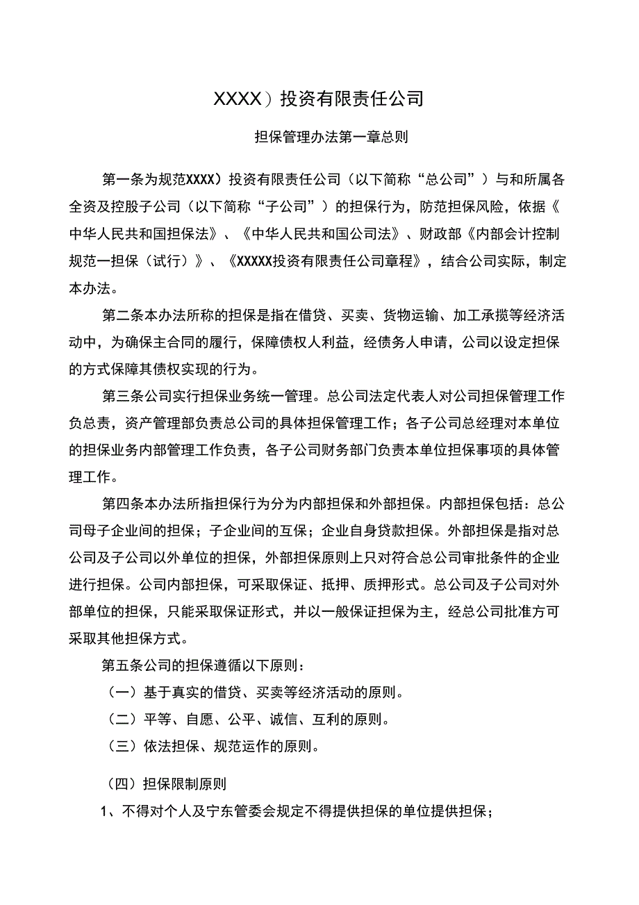 国企公司担保管理办法_第1页
