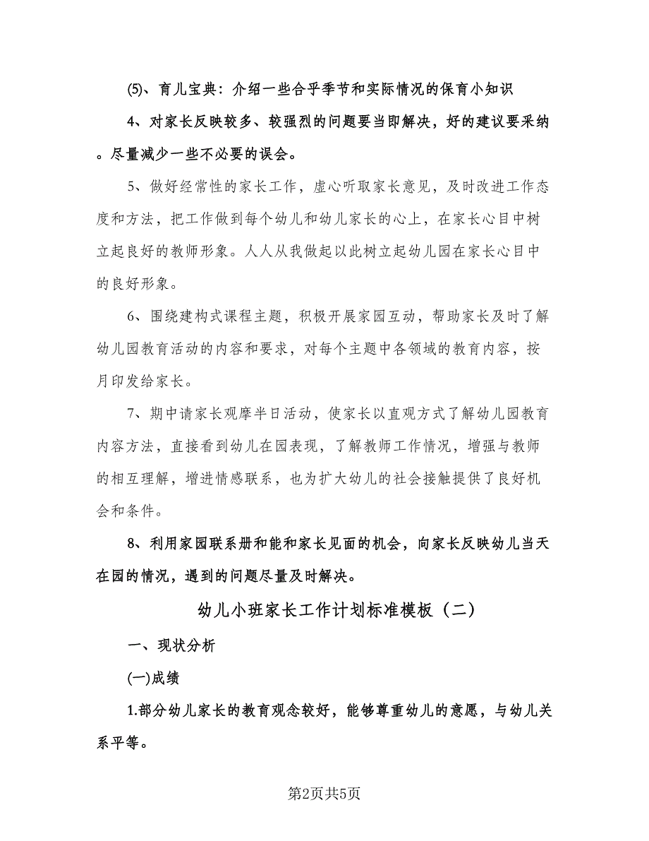 幼儿小班家长工作计划标准模板（二篇）.doc_第2页