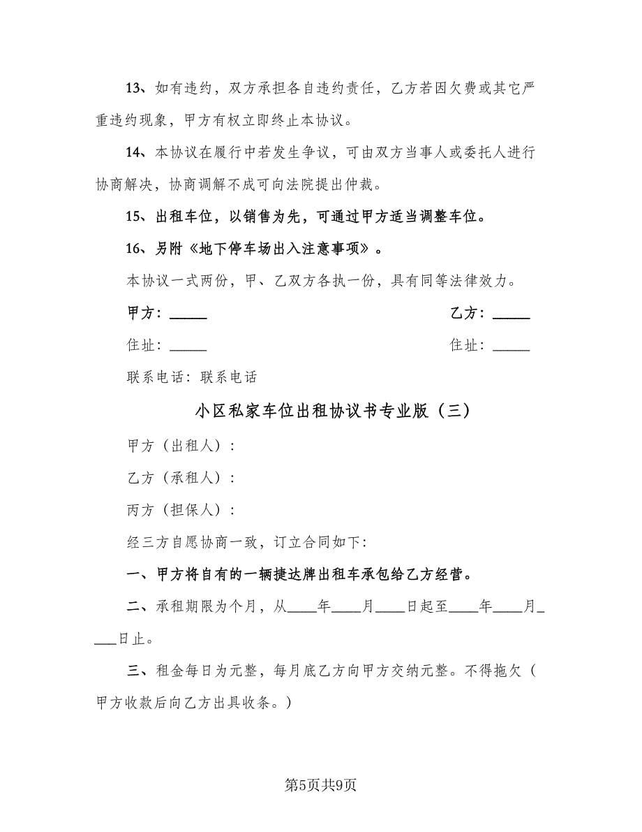 小区私家车位出租协议书专业版（四篇）.doc_第5页