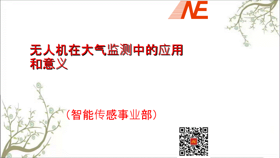 大气在线检测方案PPT课件课件_第1页