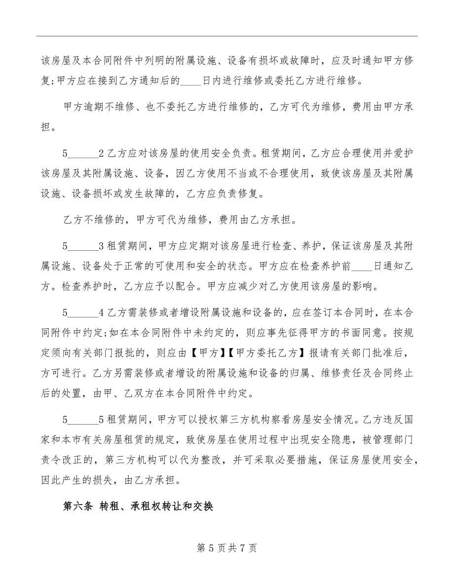 上海市居住房屋租赁合同范本_第5页