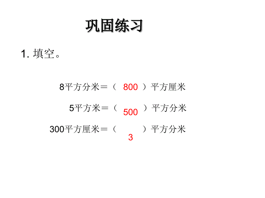 面积单位换算_第3页