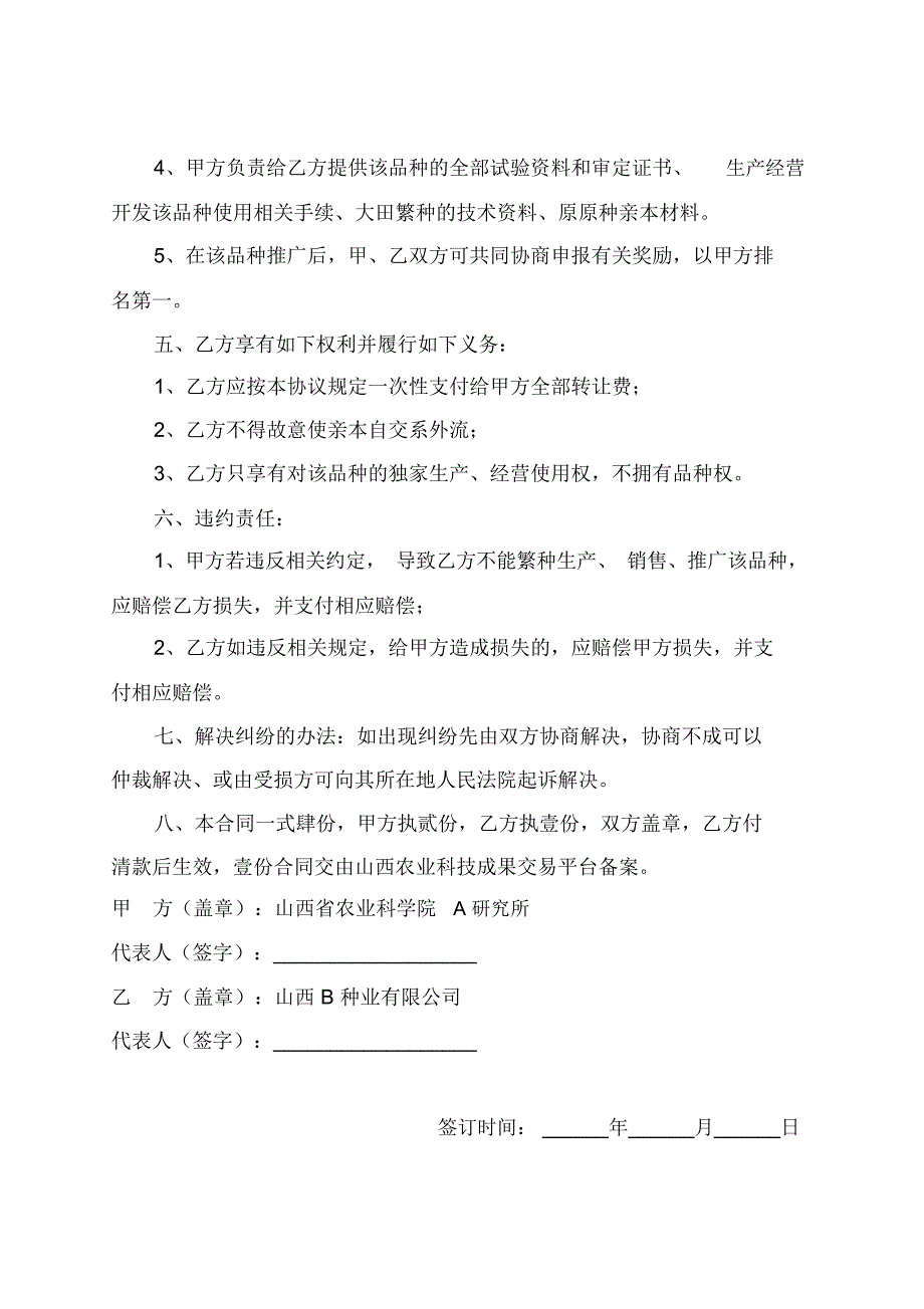 农作物新品种独家转让合同范本之一-山西农业科学院_第2页