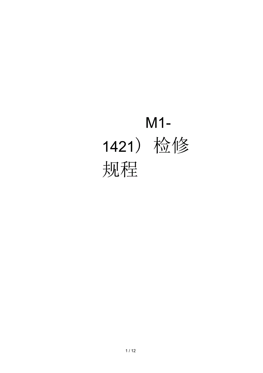 M-1421常压离心机检修规程_第1页