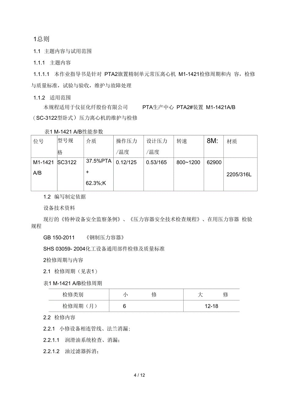 M-1421常压离心机检修规程_第4页