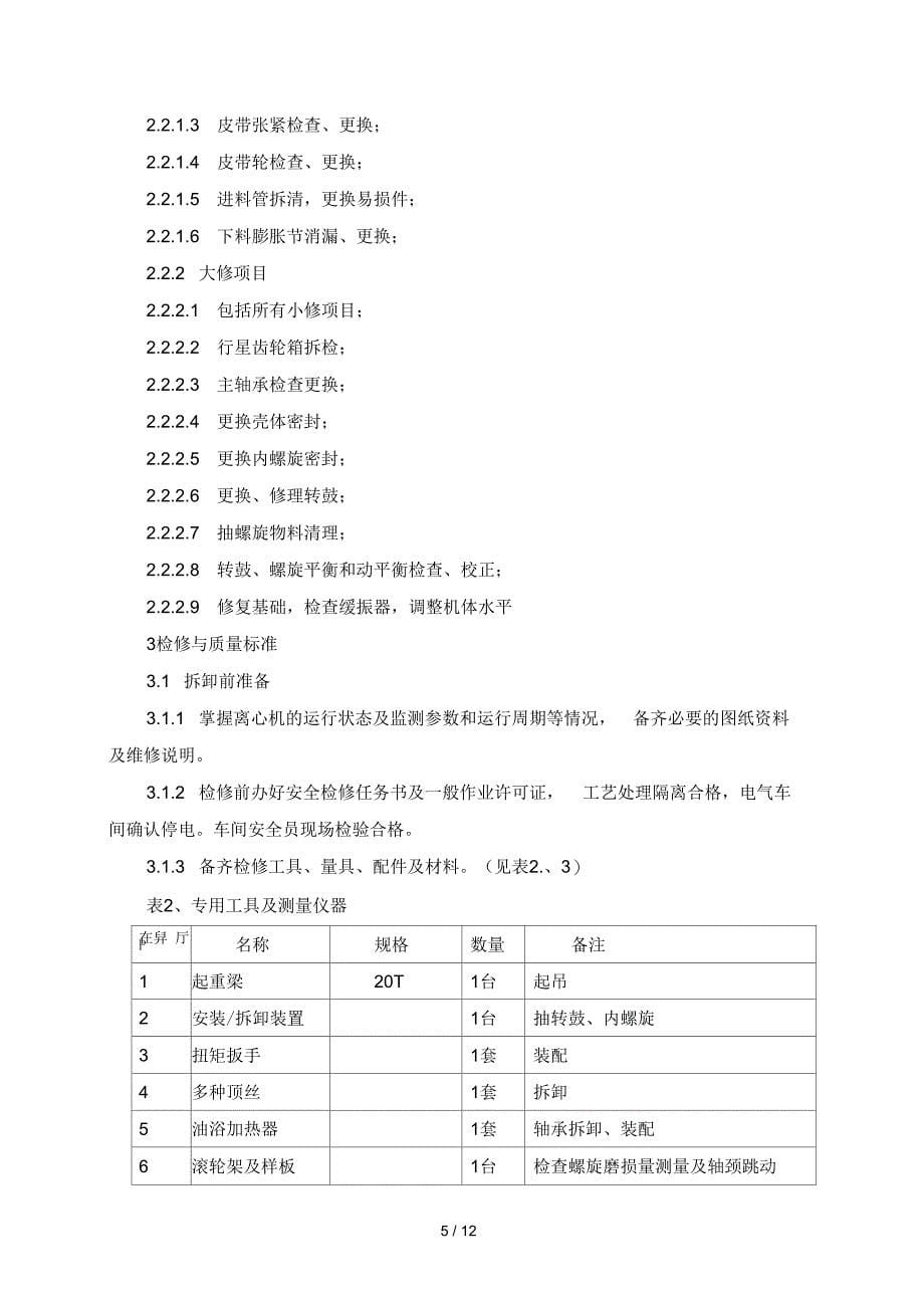 M-1421常压离心机检修规程_第5页