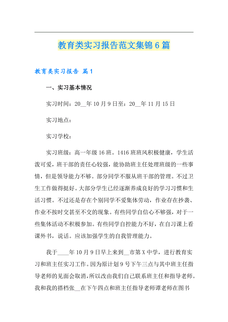 【新编】教育类实习报告范文集锦6篇_第1页