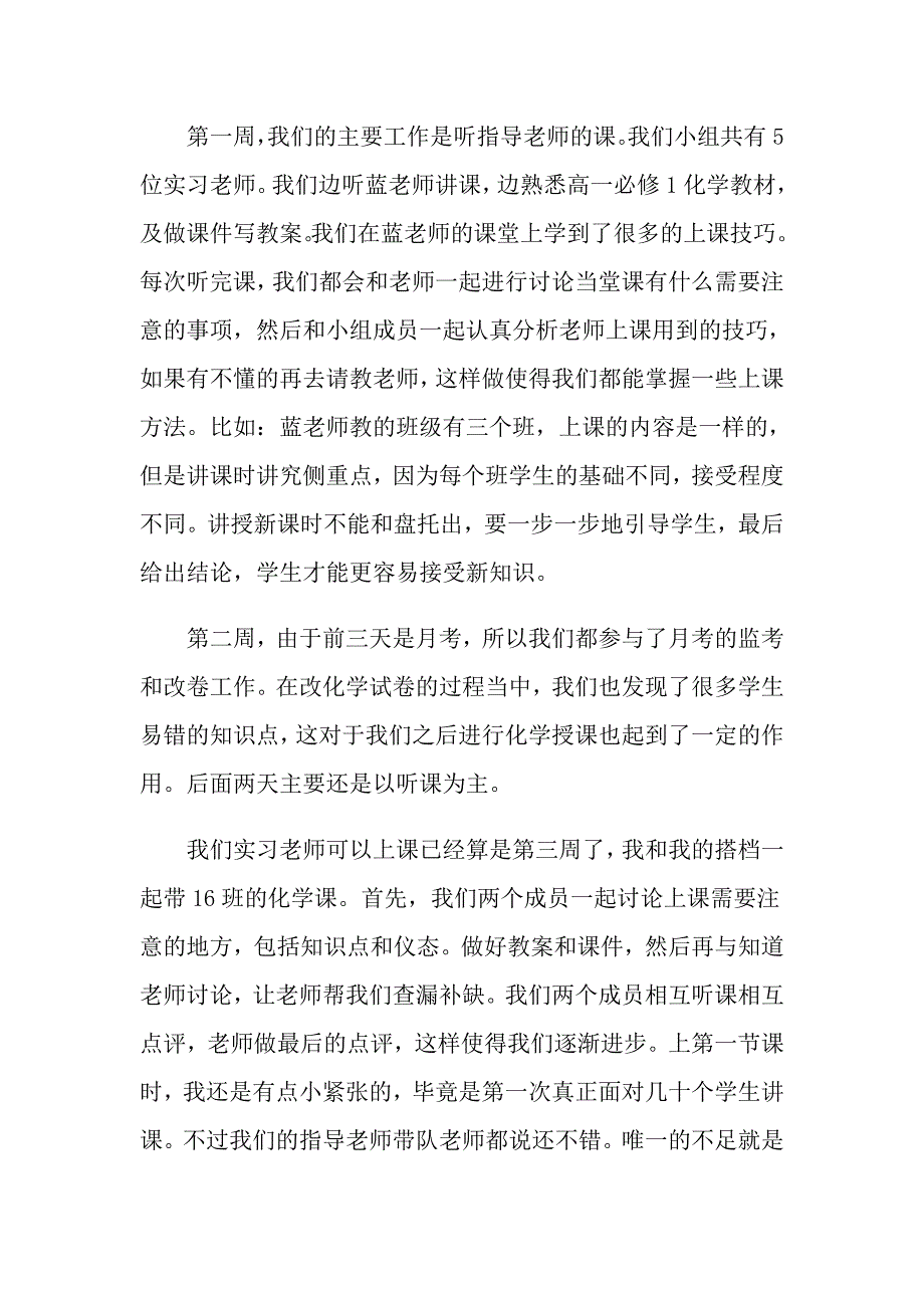 【新编】教育类实习报告范文集锦6篇_第4页