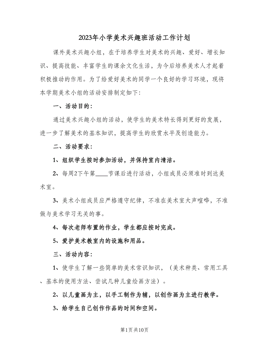 2023年小学美术兴趣班活动工作计划（五篇）.doc_第1页