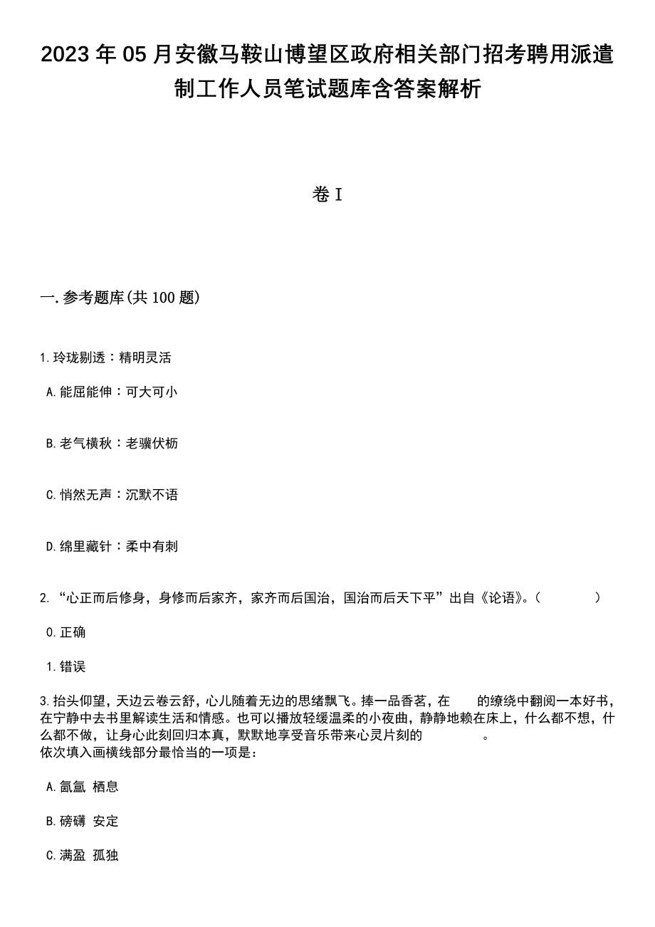 2023年05月安徽马鞍山博望区政府相关部门招考聘用派遣制工作人员笔试题库含答案解析_第1页