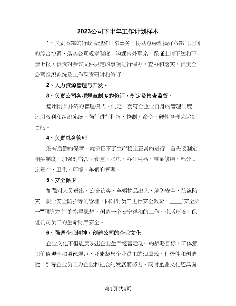 2023公司下半年工作计划样本（二篇）_第1页