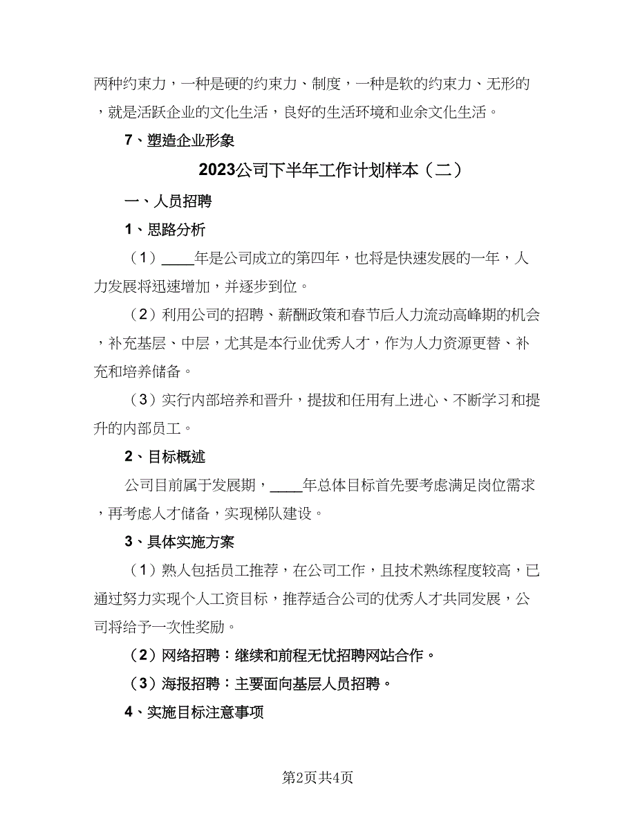 2023公司下半年工作计划样本（二篇）_第2页