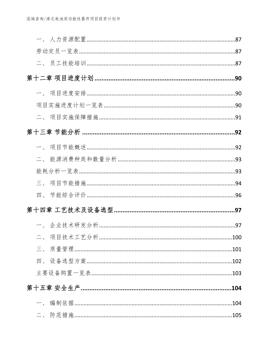 淮北电池类功能性器件项目投资计划书模板参考_第4页