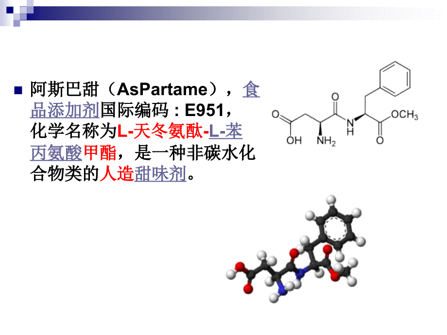 阿斯巴甜课件.ppt_第2页