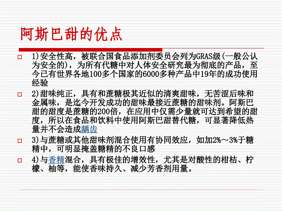 阿斯巴甜课件.ppt_第4页