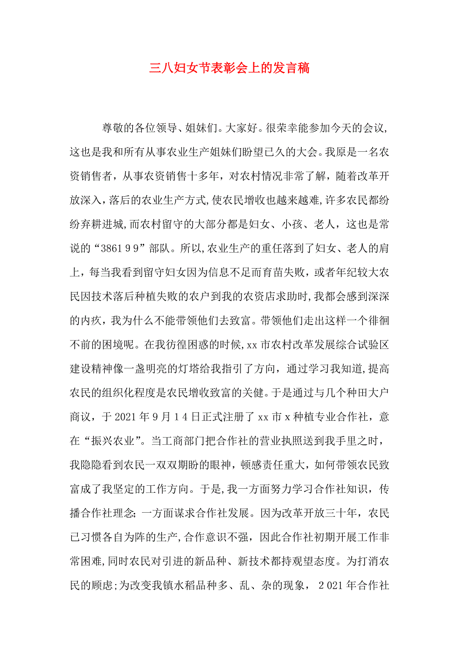 三八妇女节表彰会上的发言稿_第1页