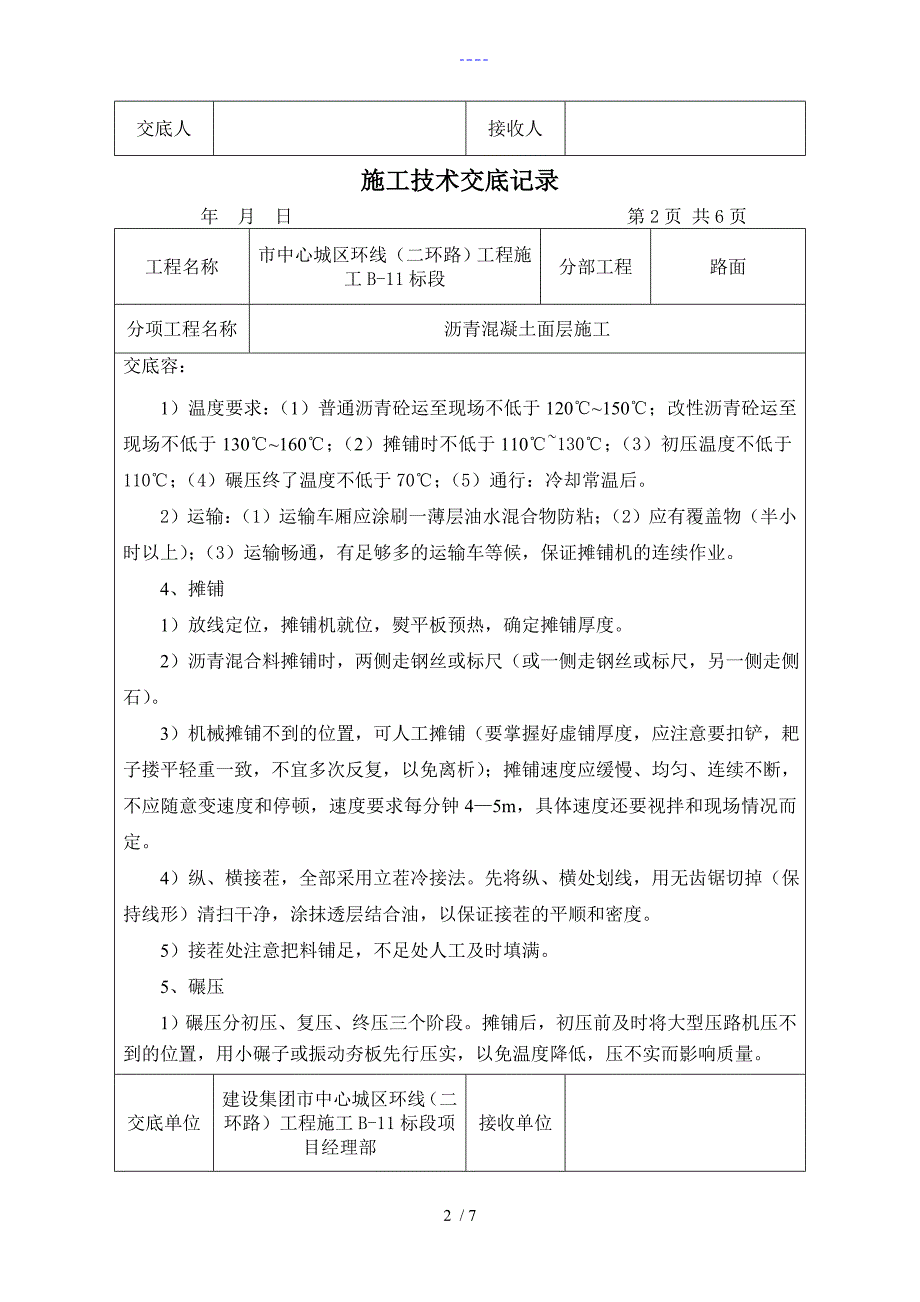 沥青面层施工技术交底记录大全_第2页