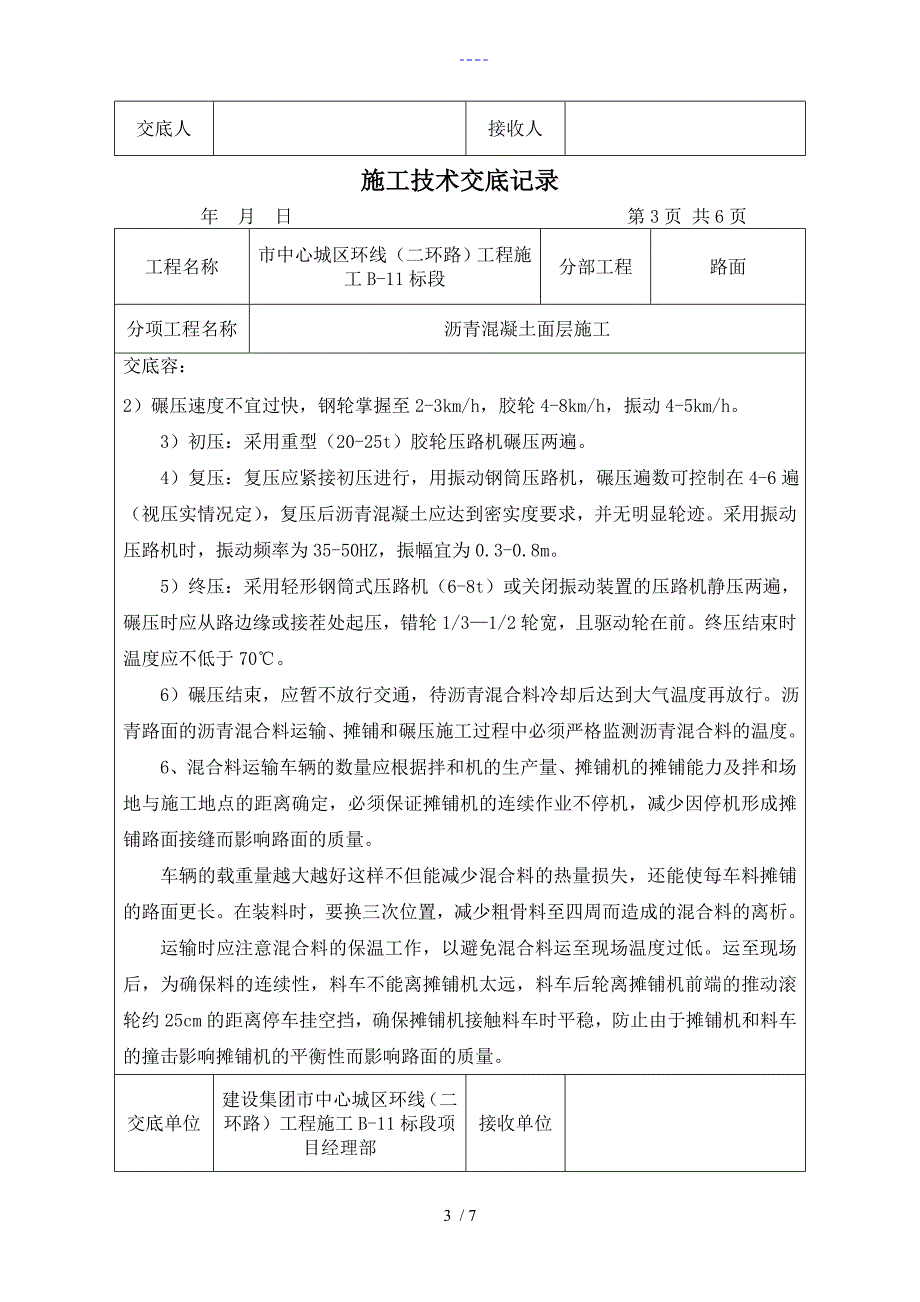 沥青面层施工技术交底记录大全_第3页